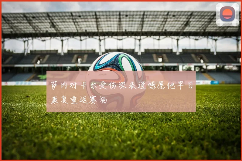 萨内对卡尔受伤深表遗憾愿他早日康复重返赛场