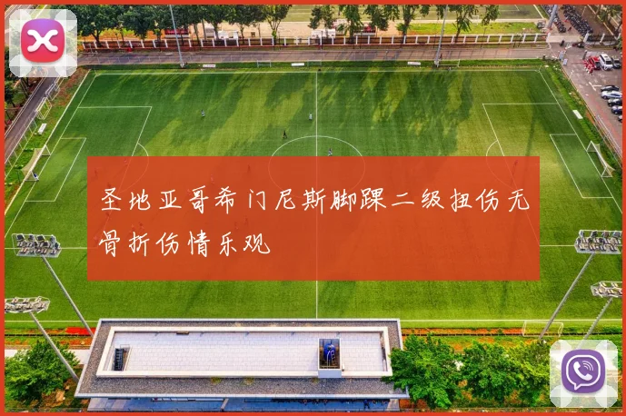 圣地亚哥希门尼斯脚踝二级扭伤无骨折伤情乐观