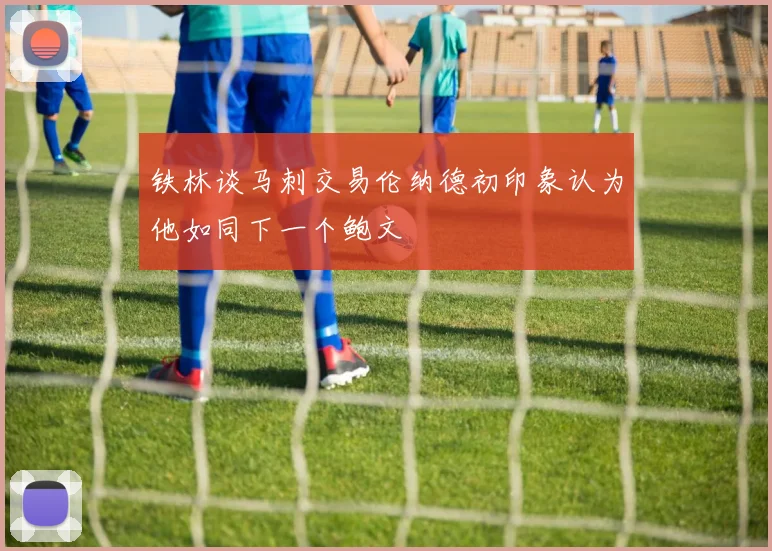 铁林谈马刺交易伦纳德初印象认为他如同下一个鲍文