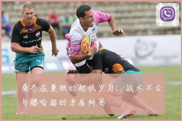 桑乔在曼联的起伏岁月：战术不合与滕哈赫的矛盾纠葛