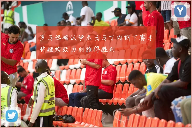 罗马诺确认伊尼戈马丁内斯下赛季将继续效力利雅得胜利