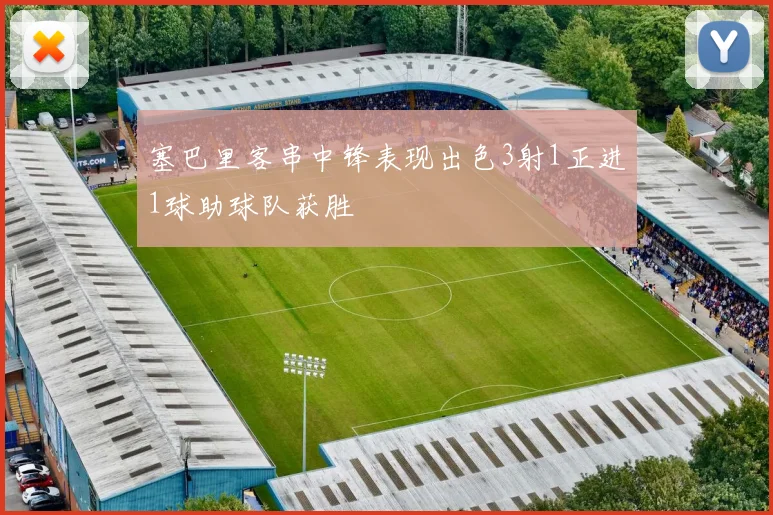 塞巴里客串中锋表现出色3射1正进1球助球队获胜